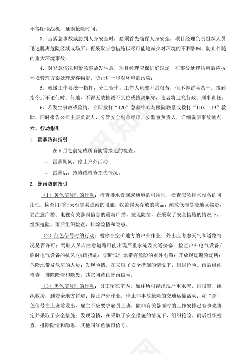 防汛(防台风)应急预案.doc