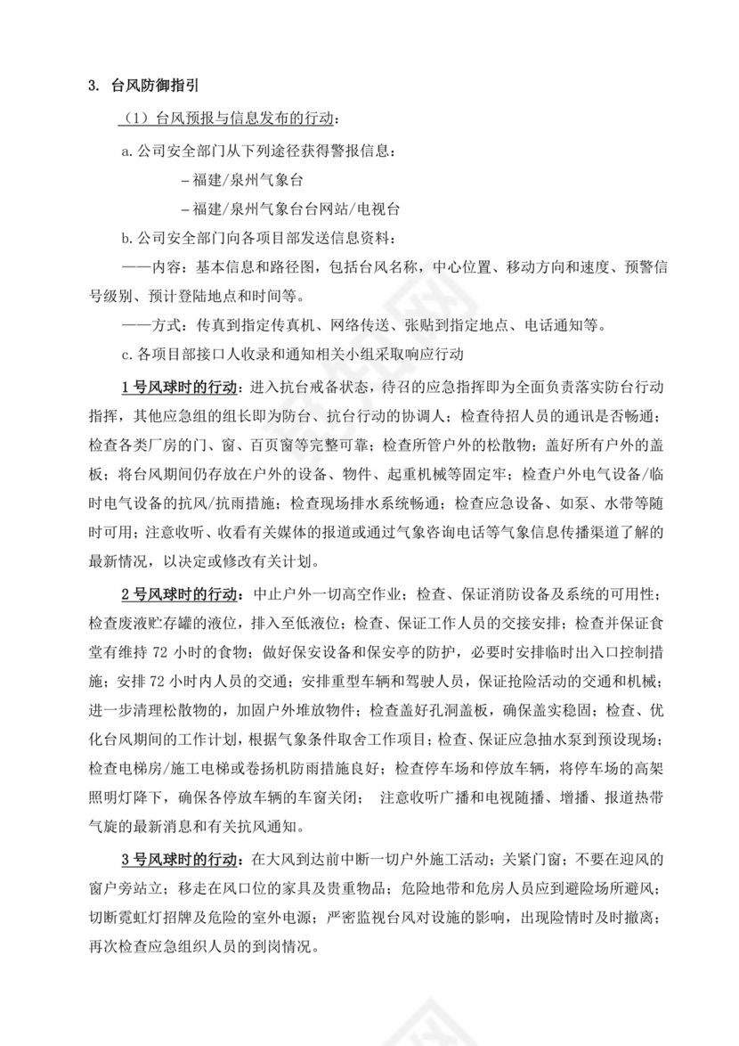 防汛(防台风)应急预案.doc