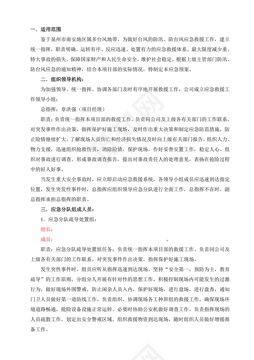 防汛(防台风)应急预案.doc