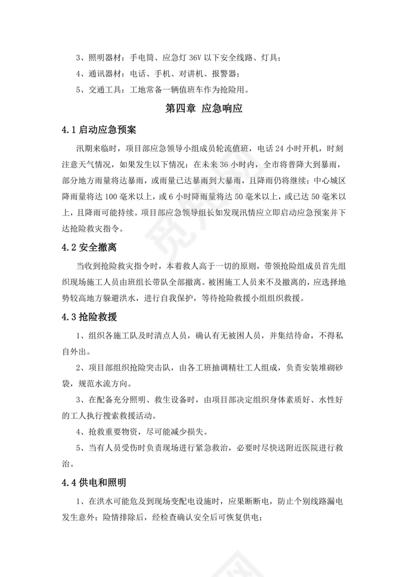防汛应急预案完整版.docx