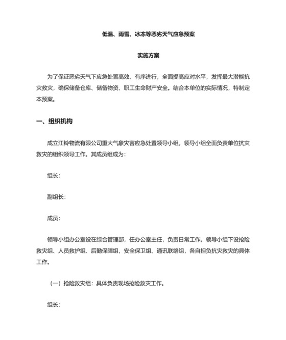 低温雨雪冰冻等恶劣天气应急预案.docx