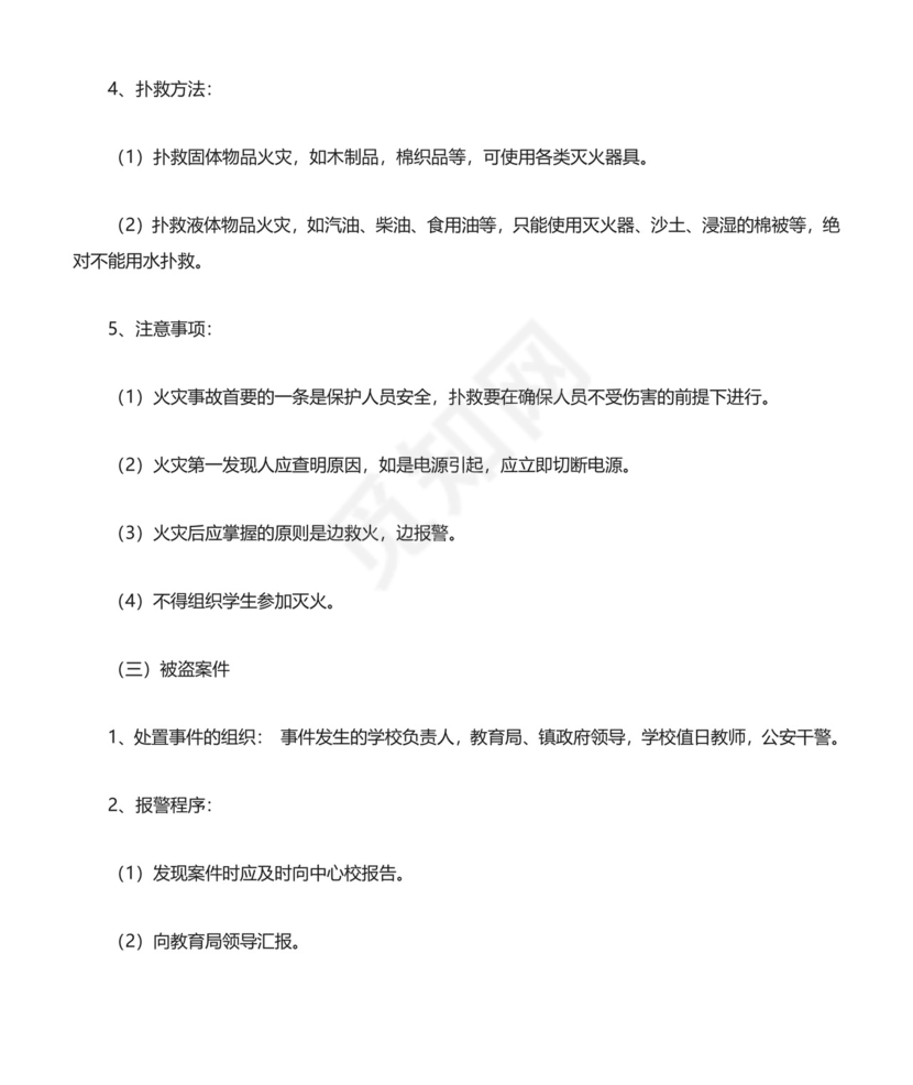 (完整版)校园安全突发事件应急预案.doc