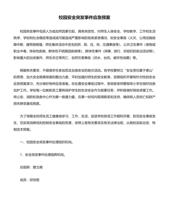 (完整版)校园安全突发事件应急预案.doc