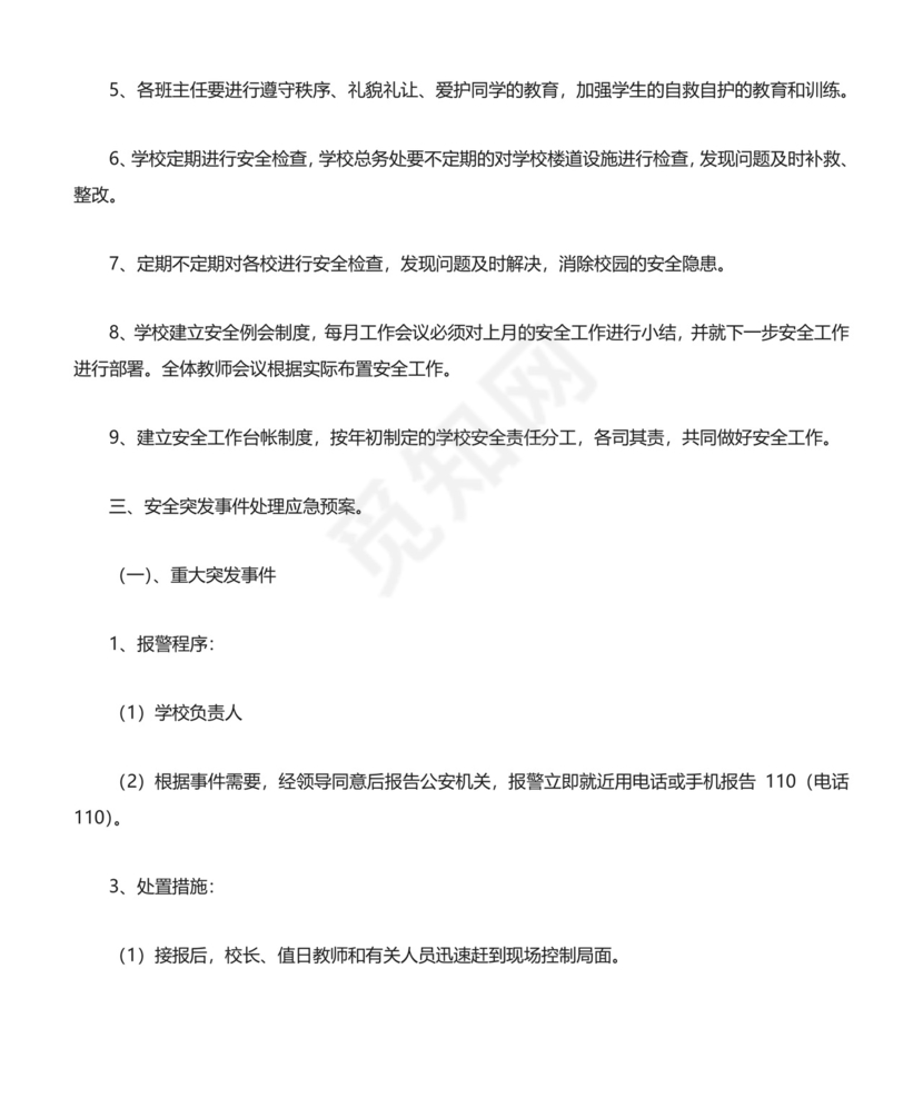 (完整版)校园安全突发事件应急预案.doc