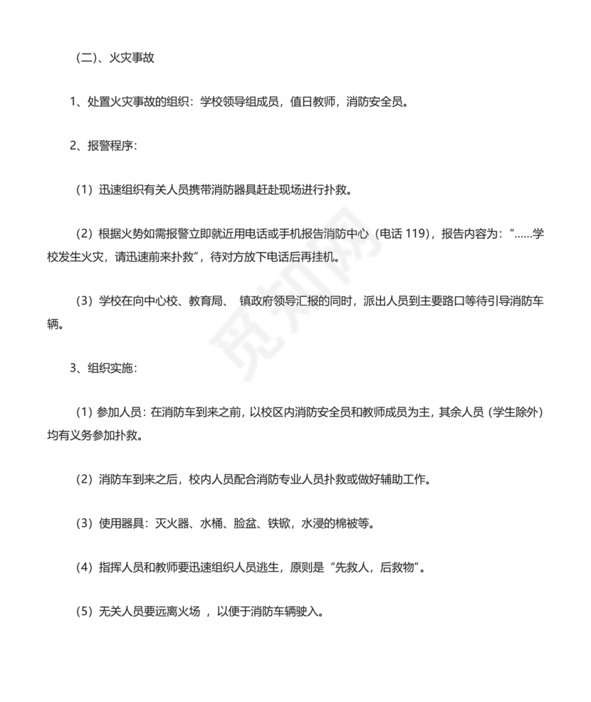 (完整版)校园安全突发事件应急预案.doc