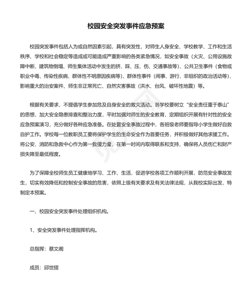 (完整版)校园安全突发事件应急预案.doc