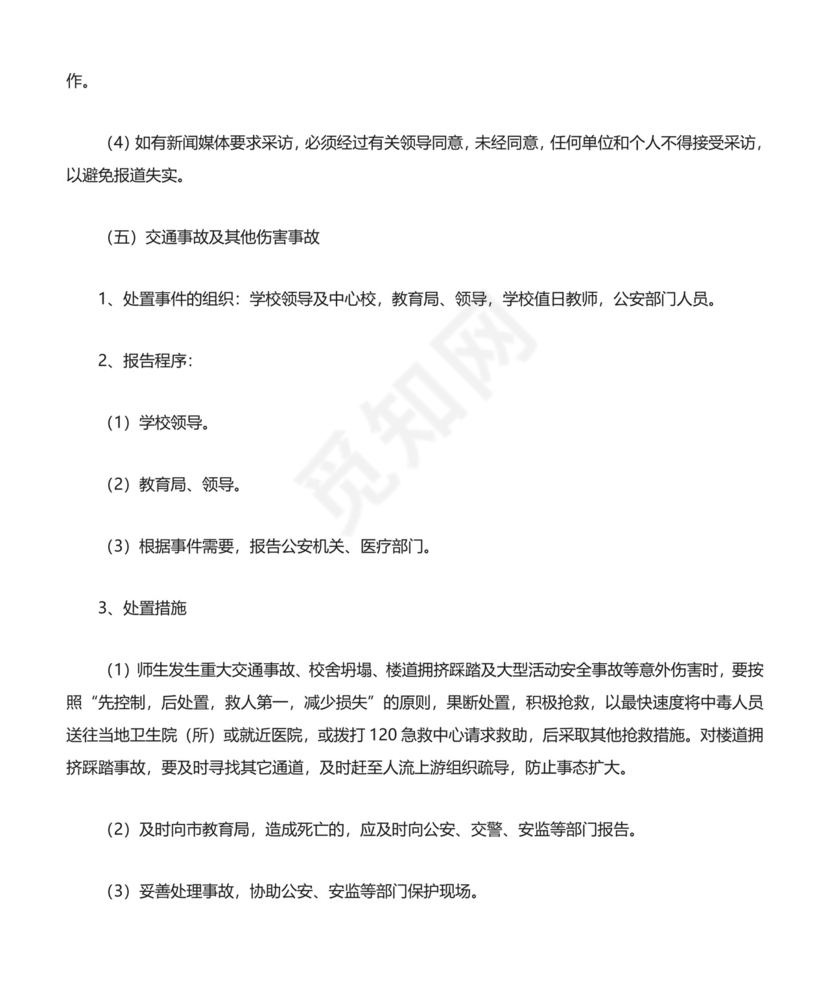 (完整版)校园安全突发事件应急预案.doc