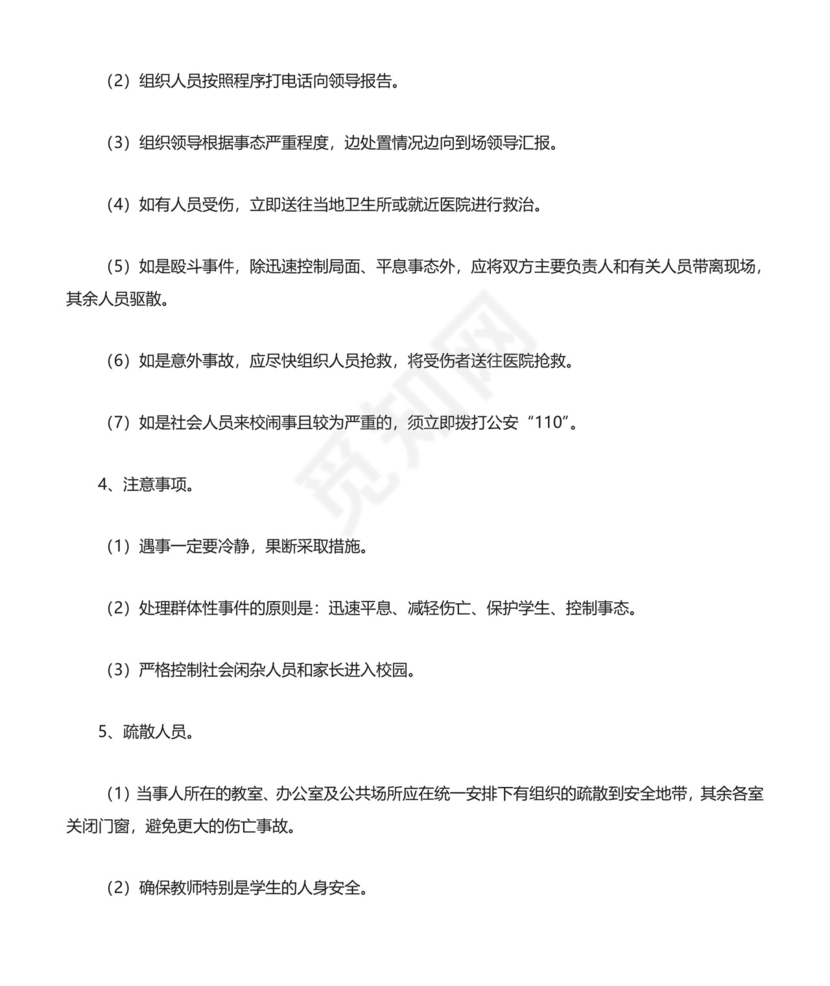 (完整版)校园安全突发事件应急预案.doc