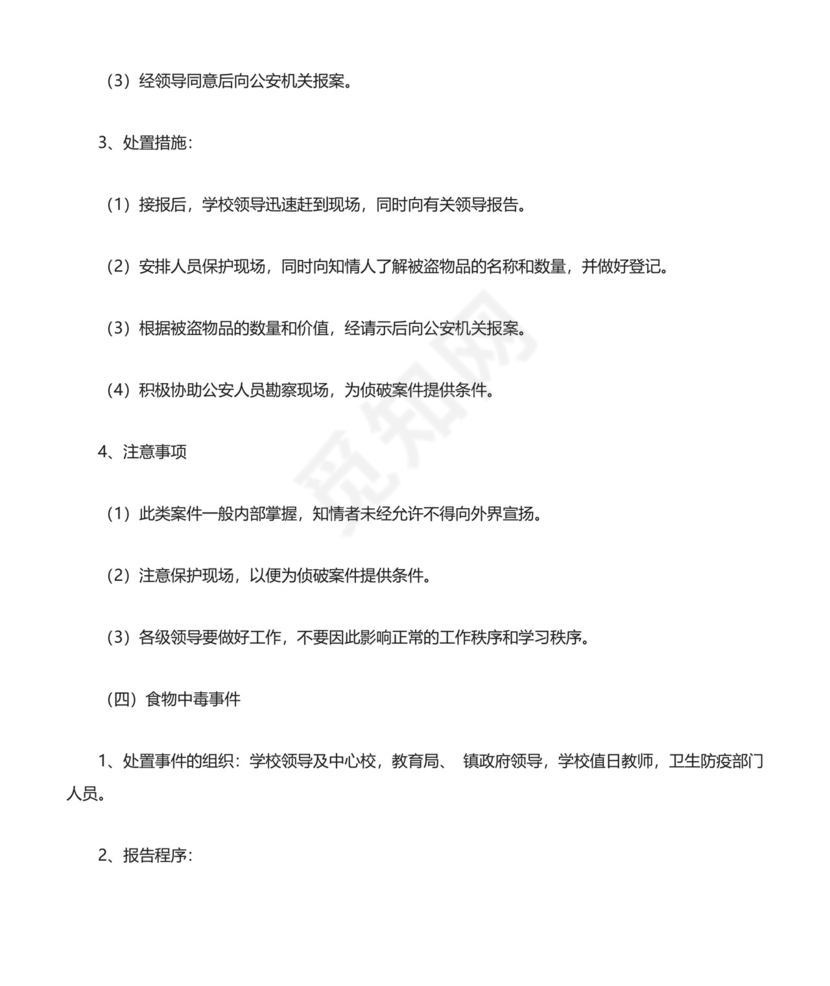 (完整版)校园安全突发事件应急预案.doc