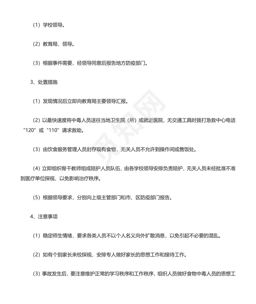 (完整版)校园安全突发事件应急预案.doc