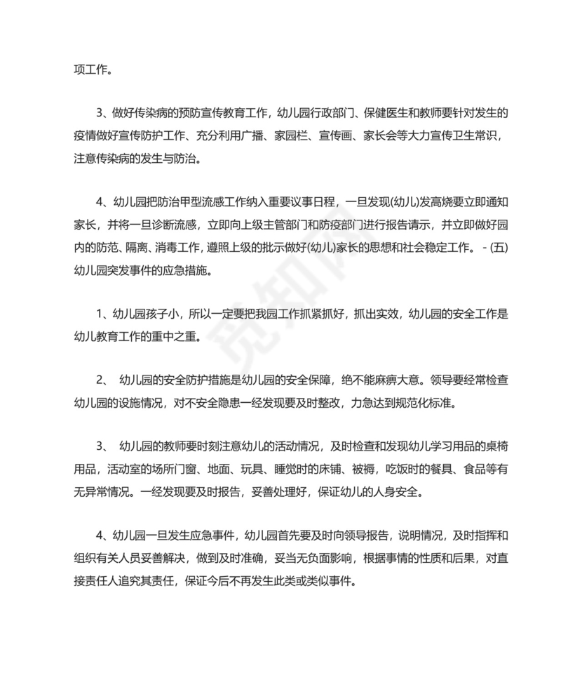 幼儿园处置突发事件应急预案.doc
