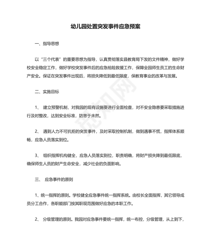 幼儿园处置突发事件应急预案.doc