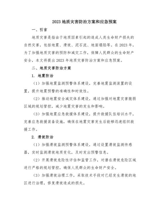2023地质灾害防治方案和应急预案.doc