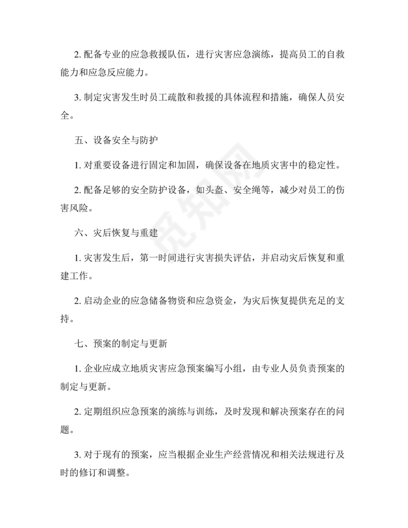 企业地质灾害应急预案.docx