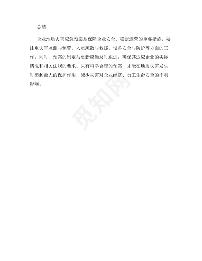 企业地质灾害应急预案.docx