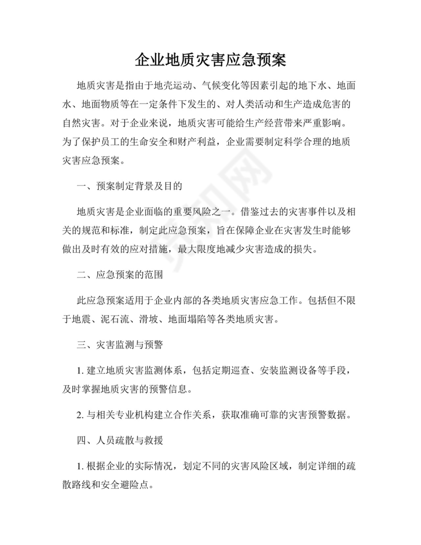 企业地质灾害应急预案.docx