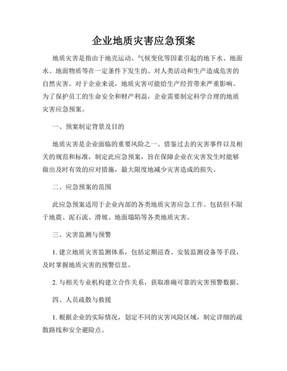 企业地质灾害应急预案.docx