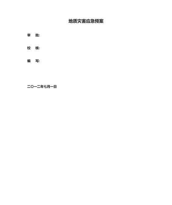 地质灾害应急预案.doc