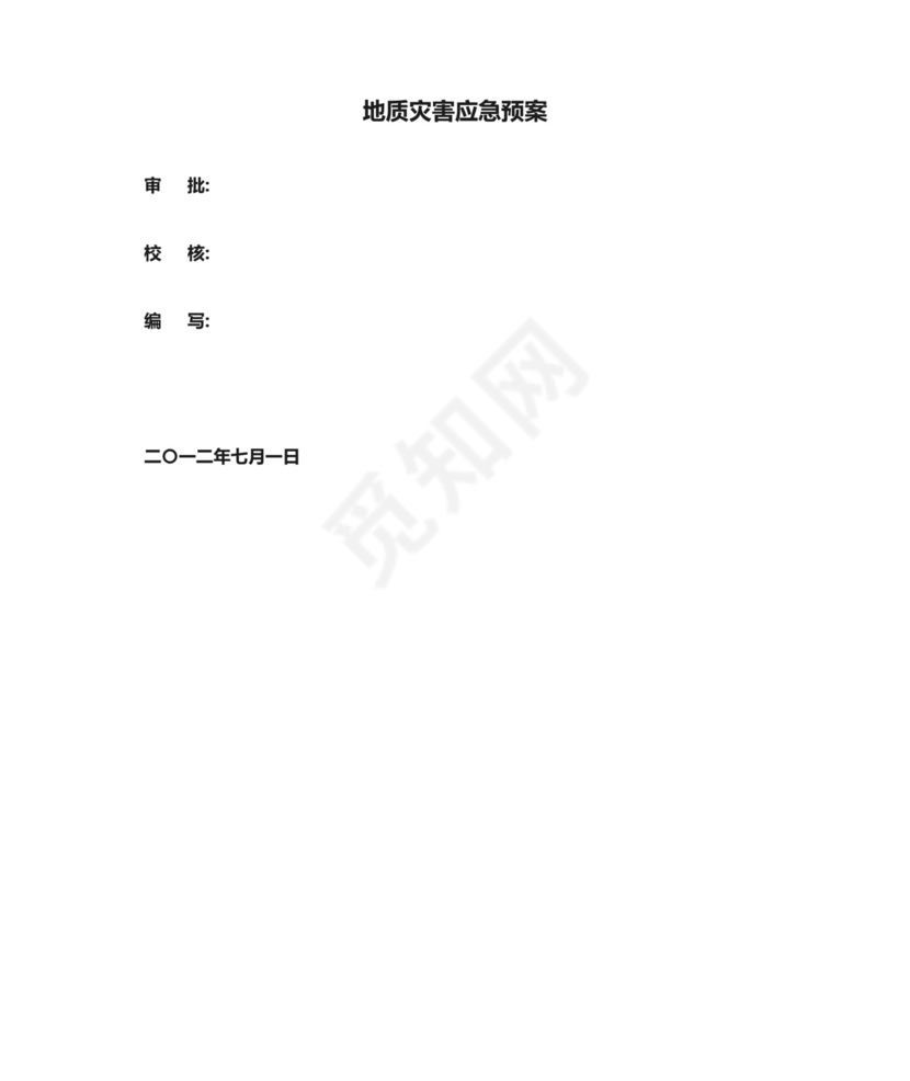 地质灾害应急预案.doc