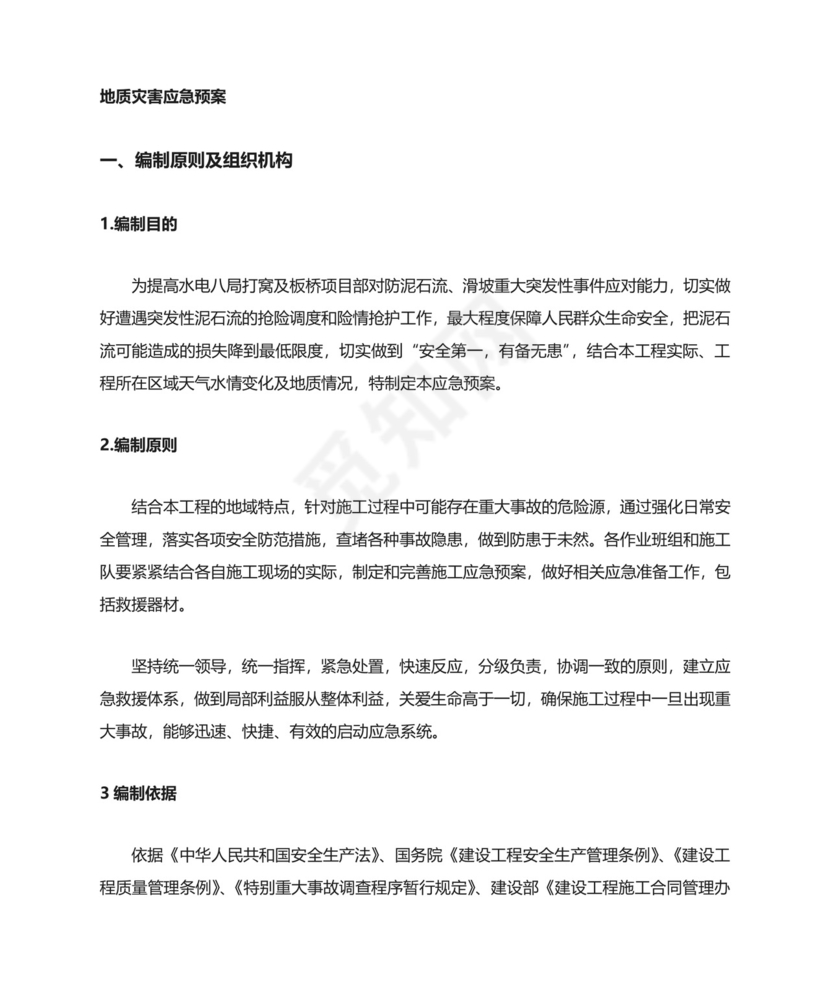 地质灾害应急预案.doc