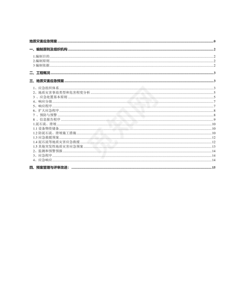 地质灾害应急预案.doc