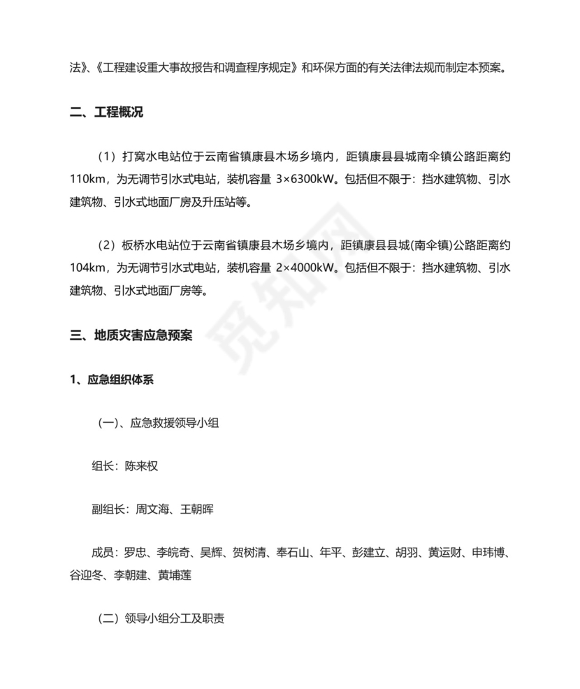 地质灾害应急预案.doc