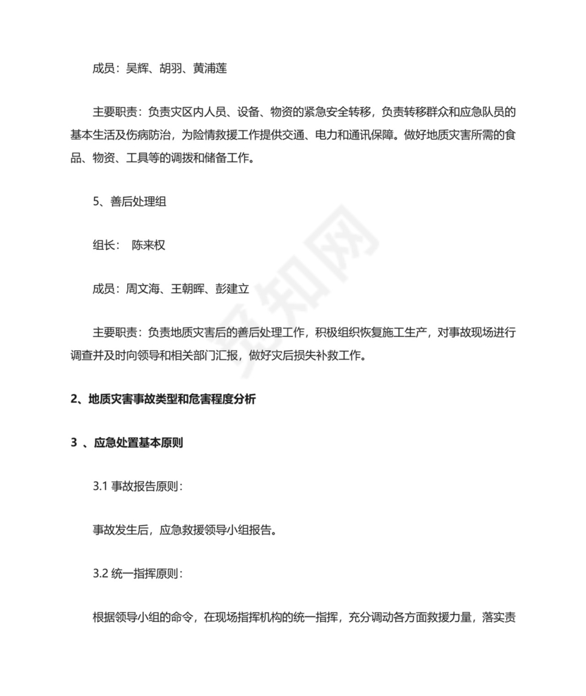 地质灾害应急预案.doc