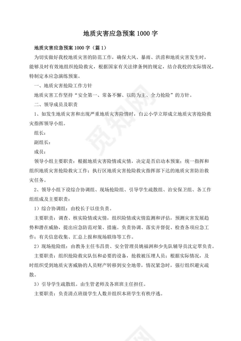地质灾害应急预案1000字.docx