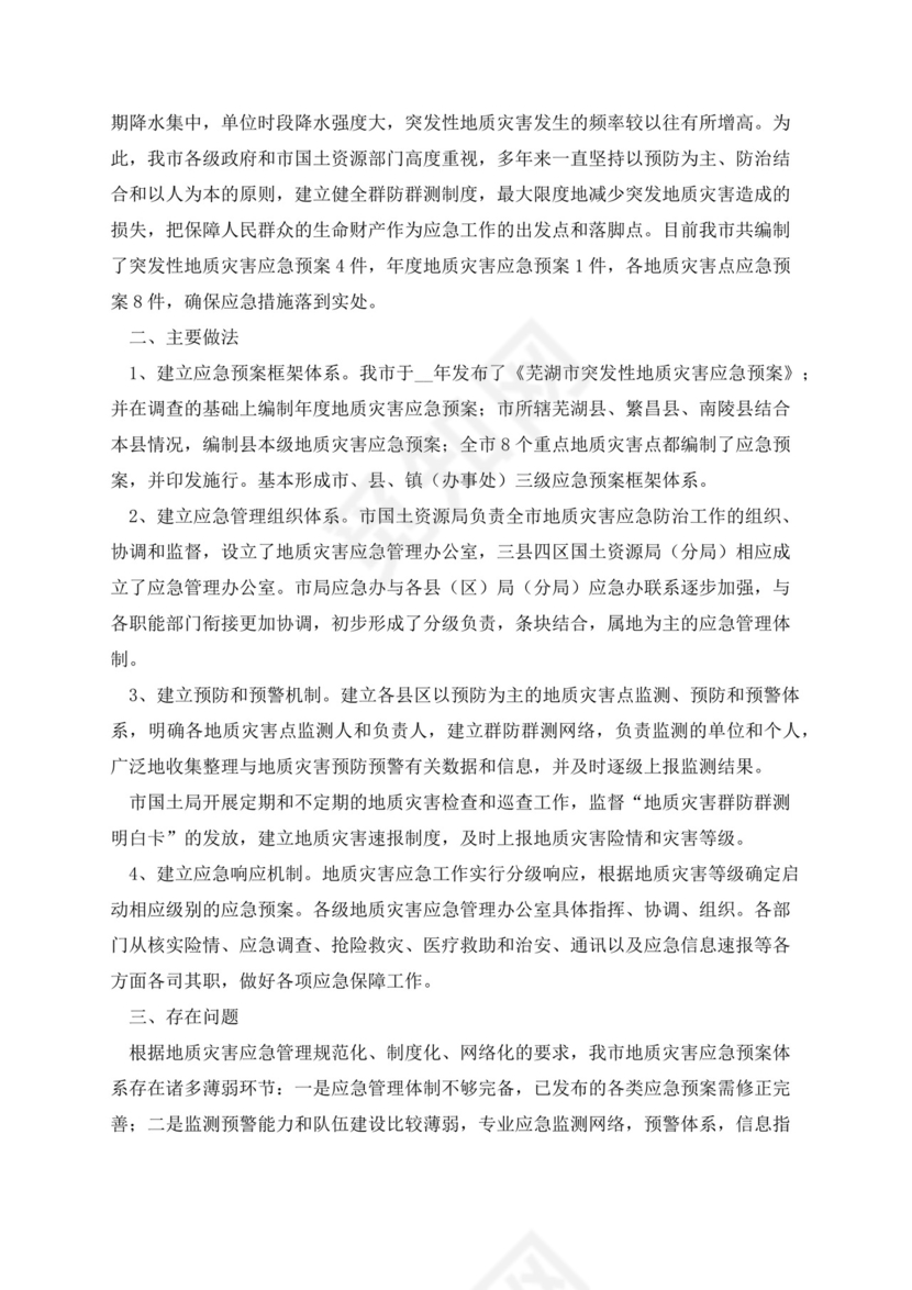 地质灾害应急预案1000字.docx