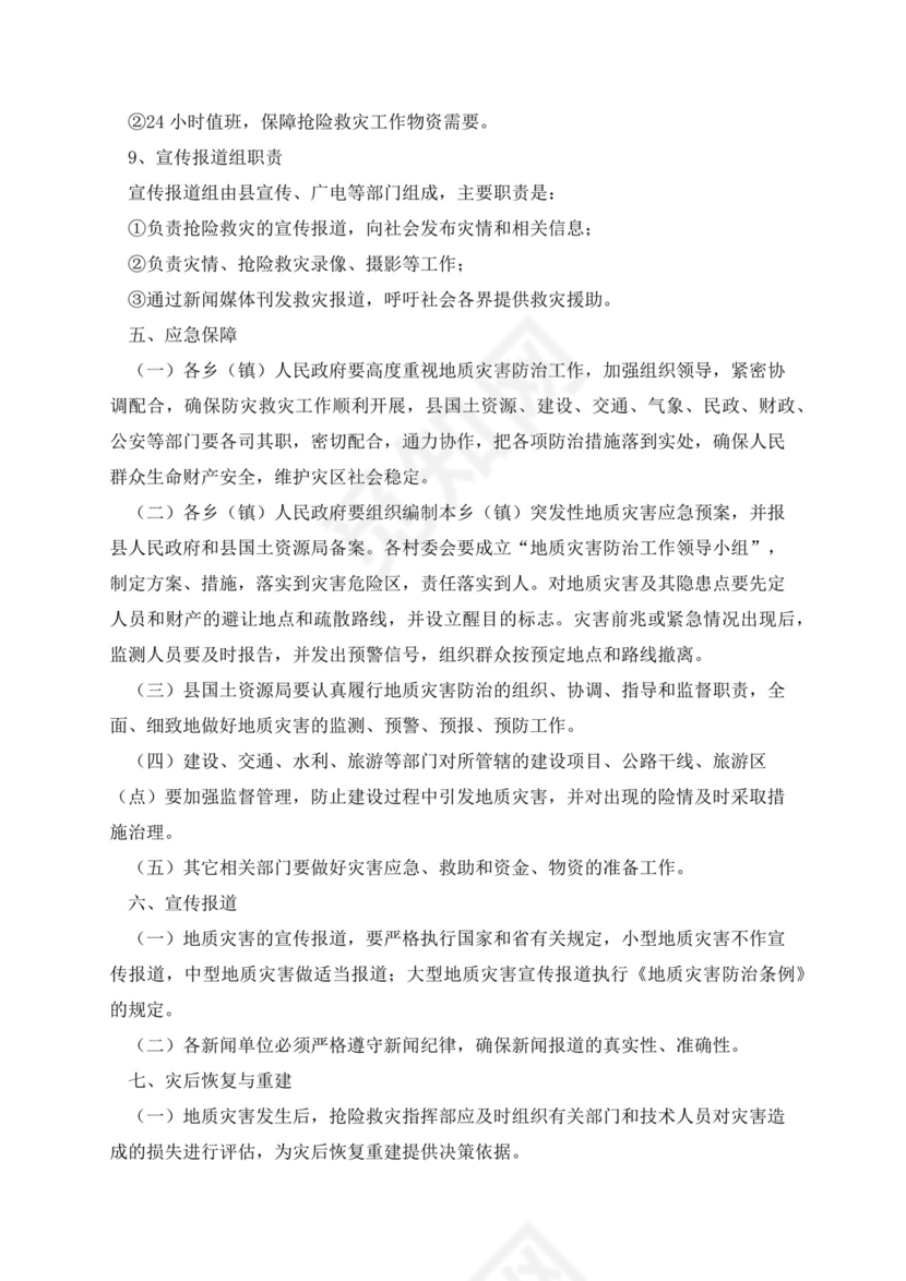 地质灾害应急预案1000字.docx