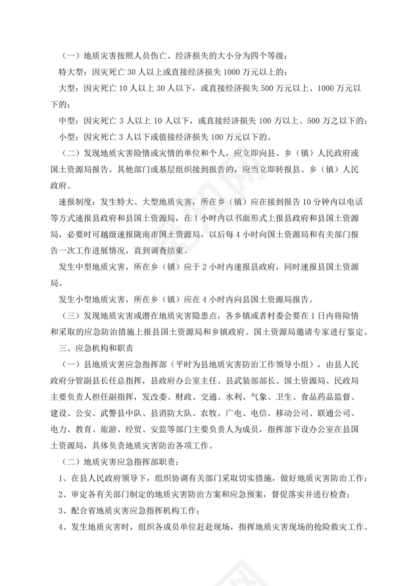 地质灾害应急预案1000字.docx