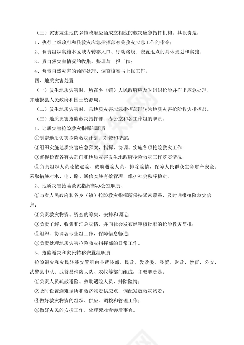 地质灾害应急预案1000字.docx