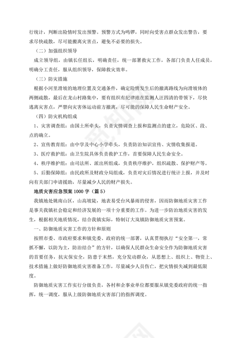 地质灾害应急预案1000字.docx
