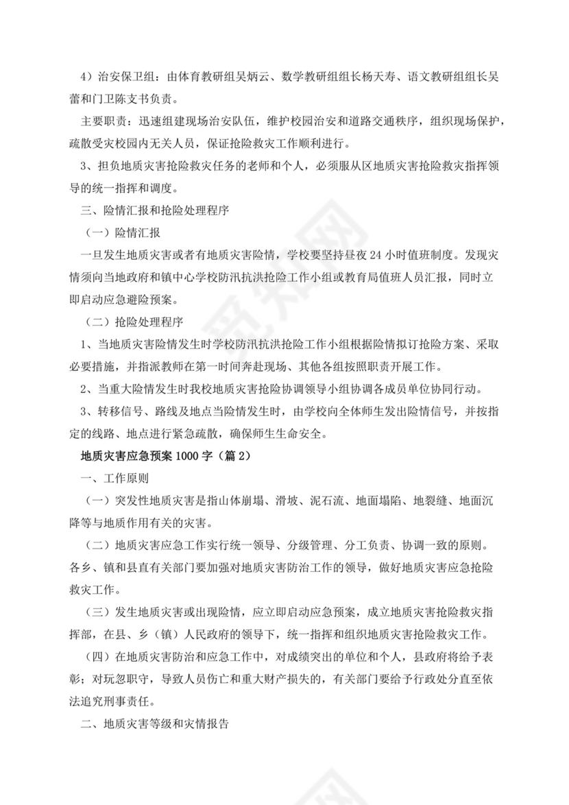 地质灾害应急预案1000字.docx