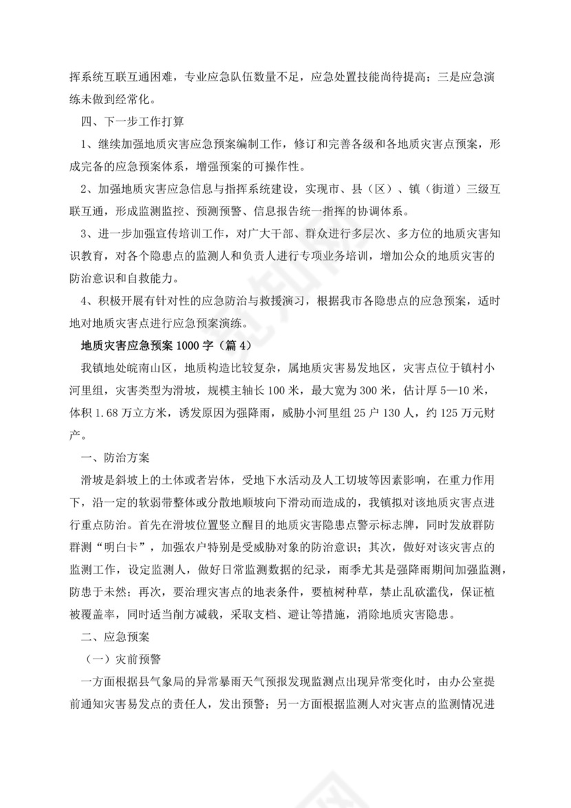 地质灾害应急预案1000字.docx