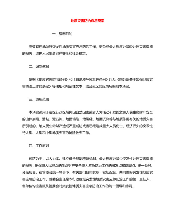 地质灾害防治应急预案.doc