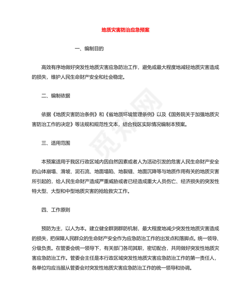 地质灾害防治应急预案.doc
