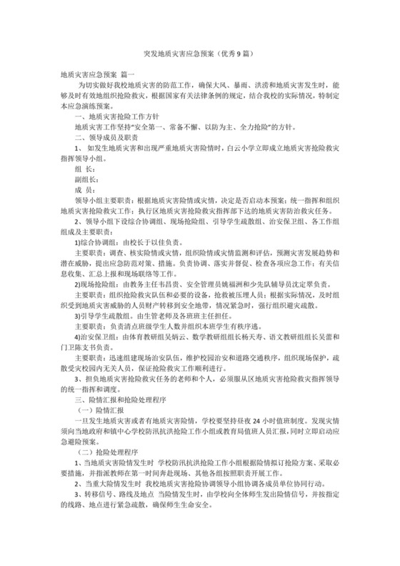 突发地质灾害应急预案(优秀9篇).docx