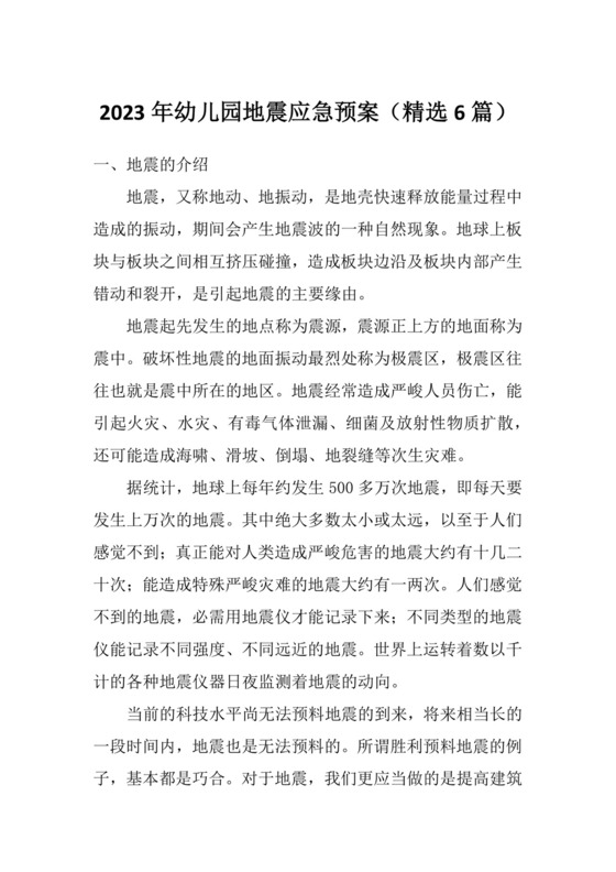 2023年幼儿园地震应急预案(精选6篇).docx