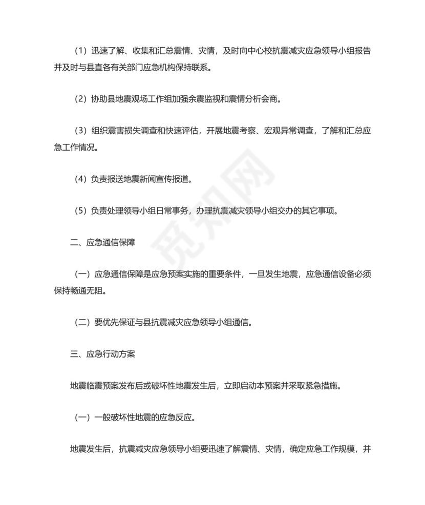 幼儿园预防地震灾害应急预案.docx