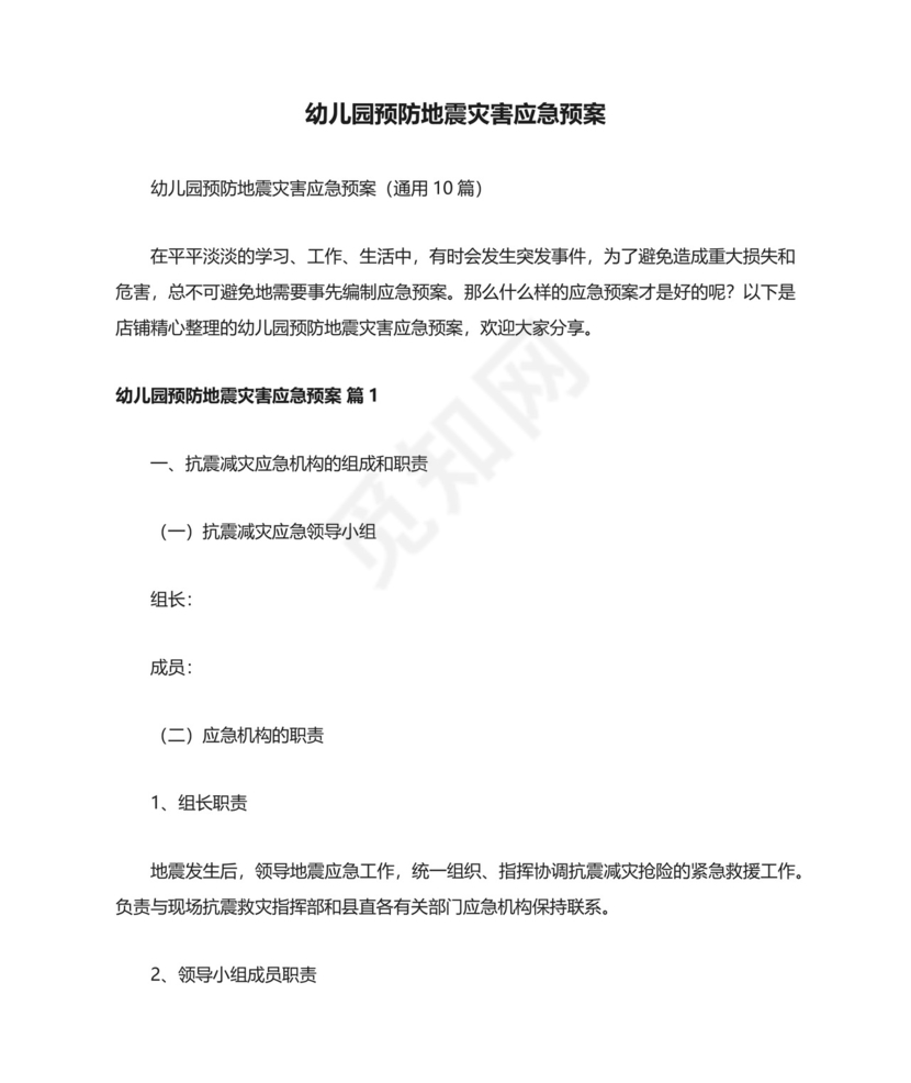 幼儿园预防地震灾害应急预案.docx