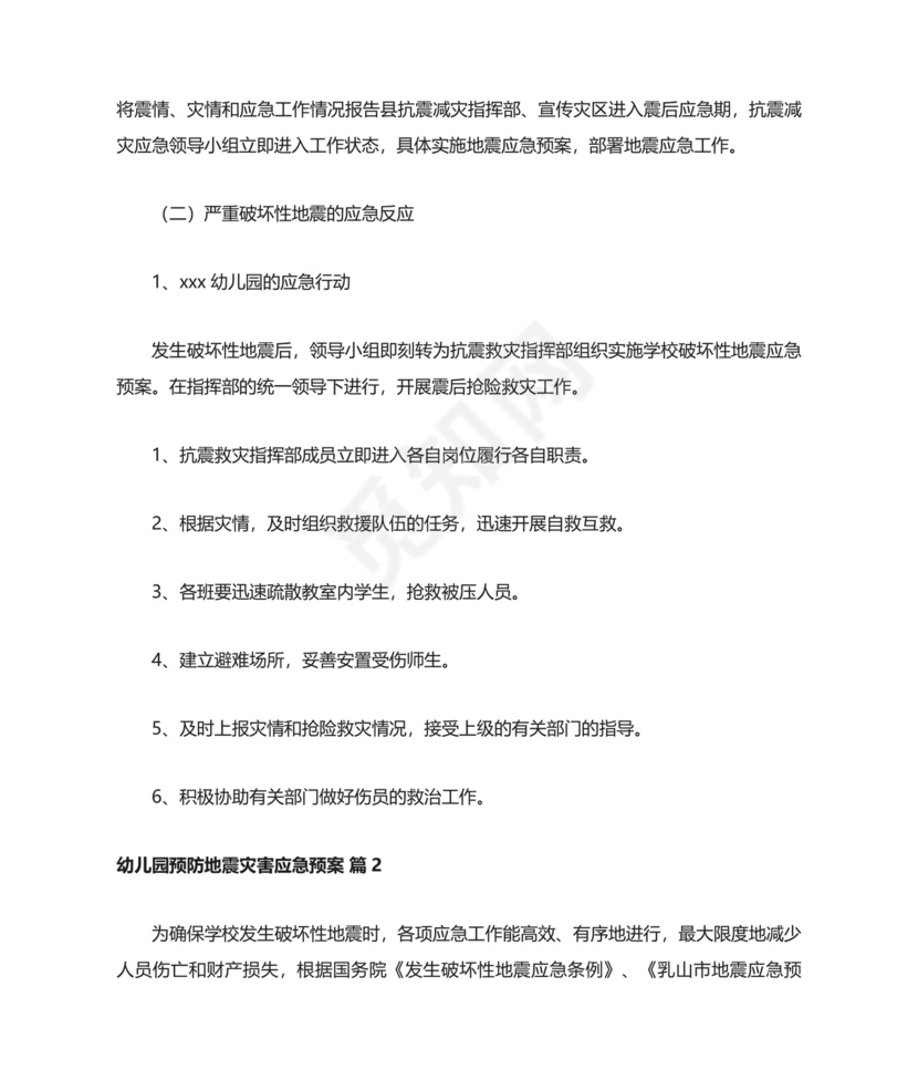 幼儿园预防地震灾害应急预案.docx