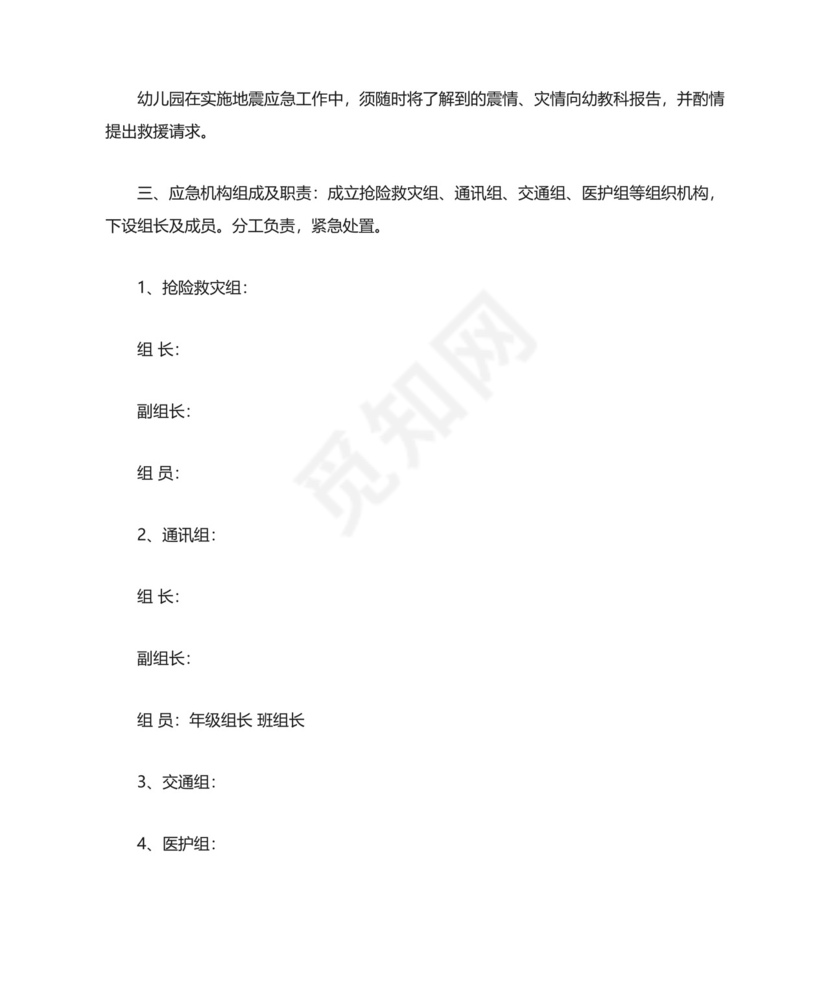 幼儿园预防地震灾害应急预案.docx