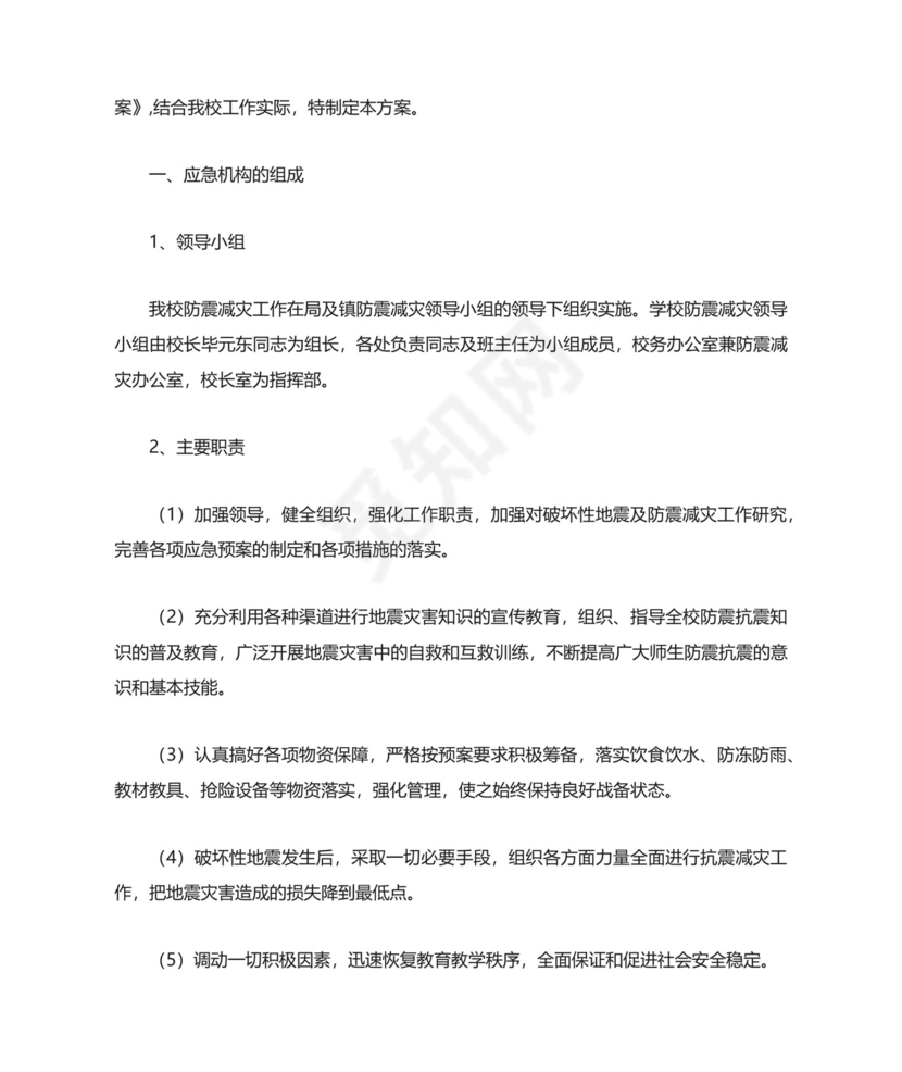 幼儿园预防地震灾害应急预案.docx