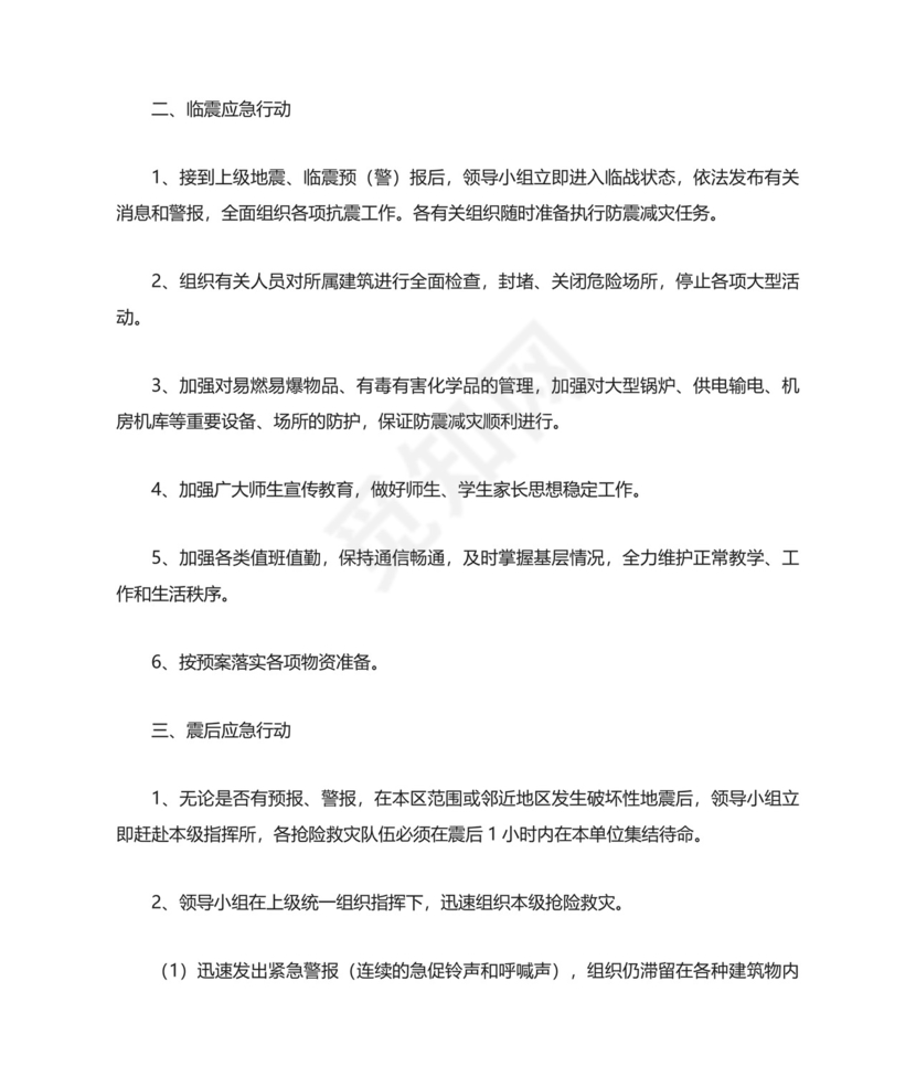 幼儿园预防地震灾害应急预案.docx