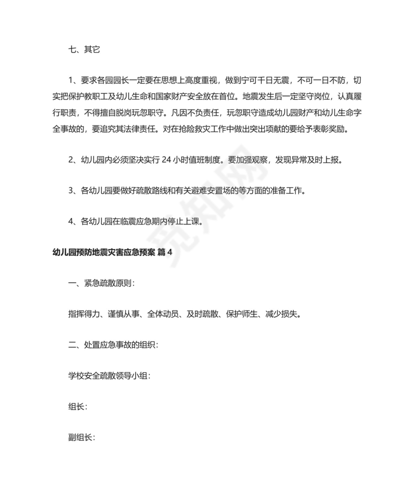 幼儿园预防地震灾害应急预案.docx