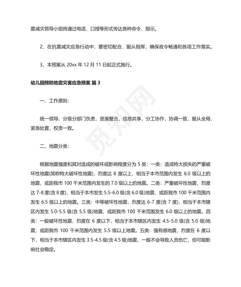 幼儿园预防地震灾害应急预案.docx
