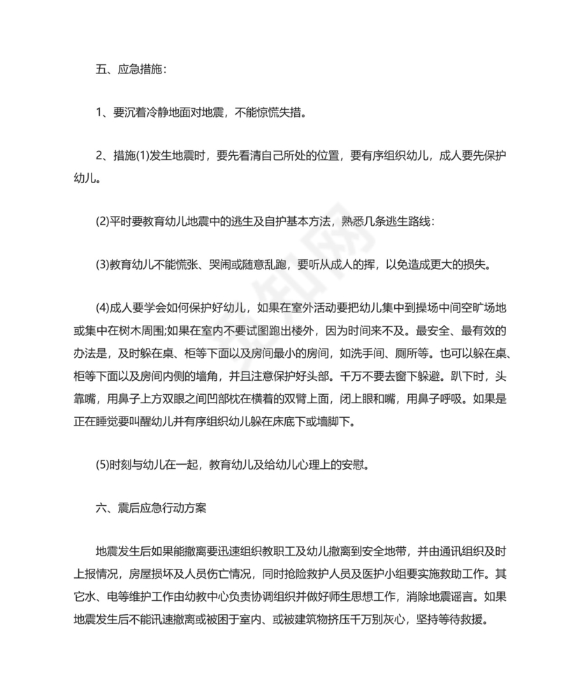幼儿园预防地震灾害应急预案.docx