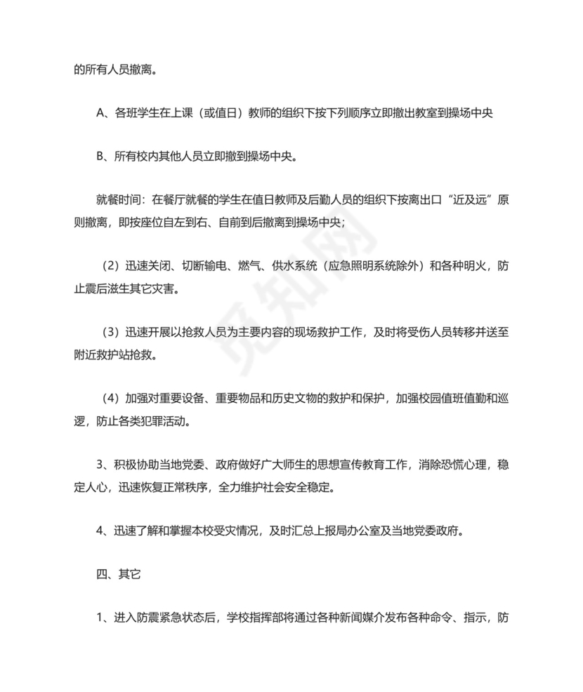 幼儿园预防地震灾害应急预案.docx