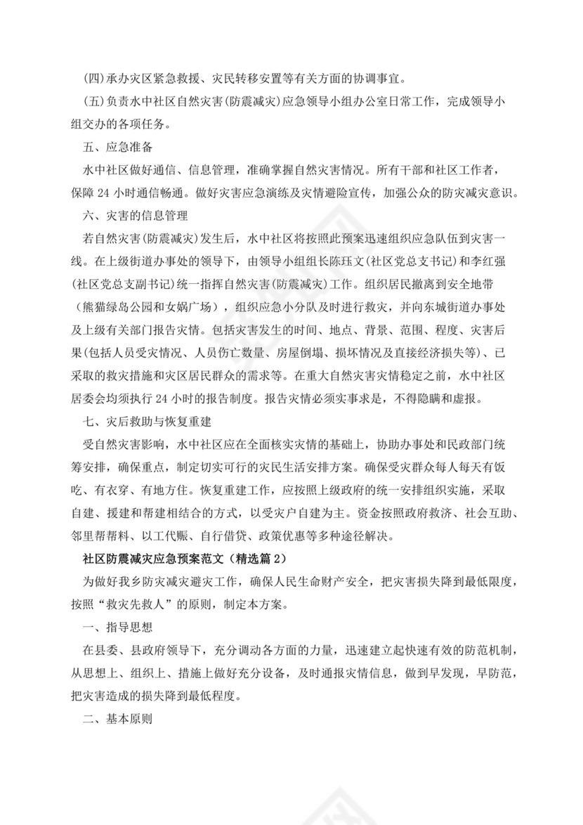 社区防震减灾应急预案范文.docx